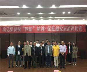 房總集團(tuán)舉辦“凝‘四新’精神，促趕超發(fā)展”演講比賽