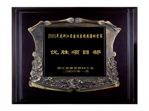 2005省建設(shè)系統(tǒng)安康杯競(jìng)賽優(yōu)勝企業(yè)、優(yōu)秀項(xiàng)目部