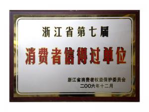 榮獲省第五屆、第六屆、第七屆連續(xù)三屆消費(fèi)者信得過(guò)單位
