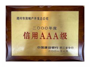 連續(xù)多年獲評省建行“信用特級企業(yè)”、AAA級企業(yè)