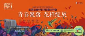 營(yíng)銷動(dòng)態(tài) | 新華路上·70年產(chǎn)權(quán)精裝公寓—— 云溪公寓開盤熱銷