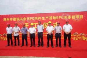湖州市建筑工業(yè)化PC構(gòu)件生產(chǎn)基地項(xiàng)目今日正式開工！