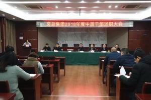 公司召開中層干部述職大會 展望未來砥礪奮進！