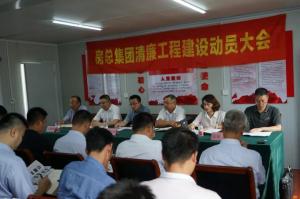抓實清廉工程建設(shè)，打造陽光優(yōu)質(zhì)工程——房總集團召開清廉工程建設(shè)動