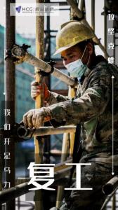 開工特別篇 | 房總集團《圖 “說” 復工》正式開播啦！