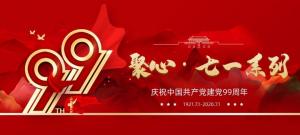 【聚心99 · 慶“七一”系列】第一期丨不忘初心，砥礪前行