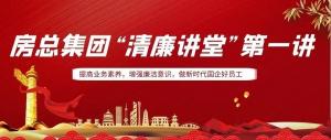 排排坐，來聽課｜房總集團 “清廉講堂”開講啦，全體員工學(xué)起來