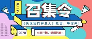 《說說我們房總?cè)恕返诙救麻_播啦！